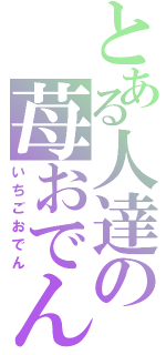 とある人達の苺おでん（いちごおでん）