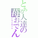 とある人達の苺おでん（いちごおでん）