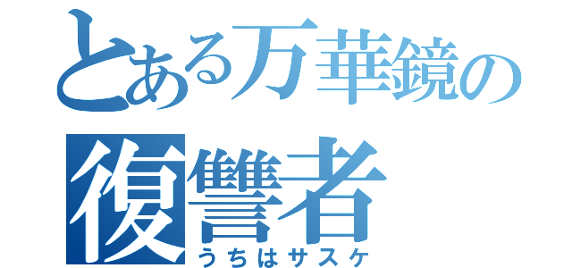 とある万華鏡の復讐者（うちはサスケ）