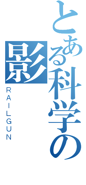 とある科学の影 俠（ＲＡＩＬＧＵＮ）