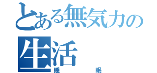 とある無気力の生活（睡眠）