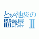 とある池袋の情報屋Ⅱ（おりはらいざや）