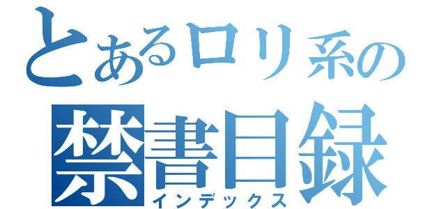 とあるロリ系の禁書目録（インデックス）