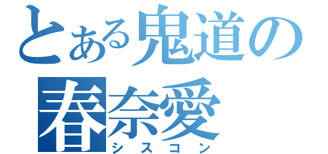 とある鬼道の春奈愛（シスコン）