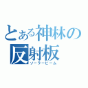 とある神林の反射板（ソーラービーム）