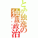 とある独逸の独裁政治（アドルフ）