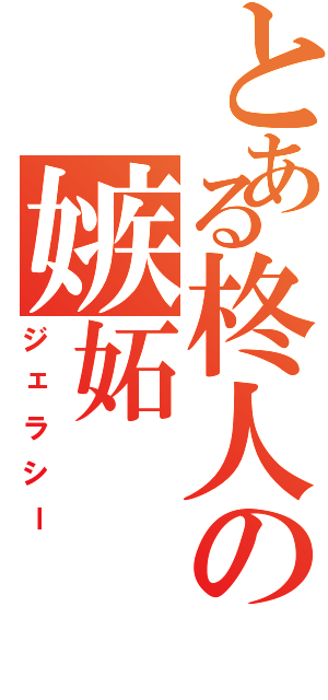 とある柊人の嫉妬（ジェラシー）