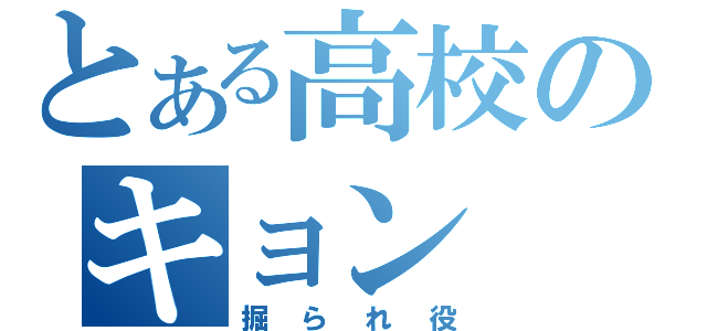 とある高校のキョン（掘られ役）