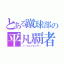 とある蹴球部の平凡覇者（ノーマルプレイヤー）