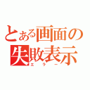 とある画面の失敗表示（エラー）