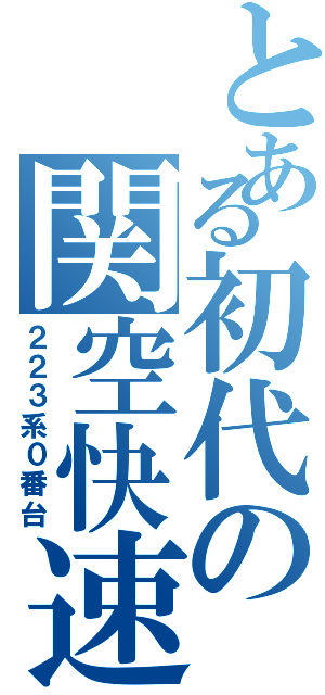 とある初代の関空快速（２２３系０番台）