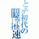 とある初代の関空快速（２２３系０番台）