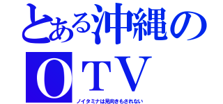 とある沖縄のＯＴＶ（ノイタミナは見向きもされない）