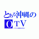 とある沖縄のＯＴＶ（ノイタミナは見向きもされない）