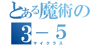 とある魔術の３－５　１１番（マイクラス）