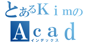 とあるＫｉｍのＡｃａｄｅｍｙ（インデックス）