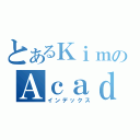 とあるＫｉｍのＡｃａｄｅｍｙ（インデックス）