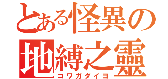 とある怪異の地縛之靈（コワガダイヨ）