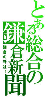 とある総合の鎌倉新聞（鎌倉の寺社１）