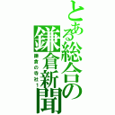 とある総合の鎌倉新聞（鎌倉の寺社１）