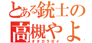 とある銃士の高槻やよい（オタカラゼイ）