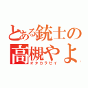 とある銃士の高槻やよい（オタカラゼイ）