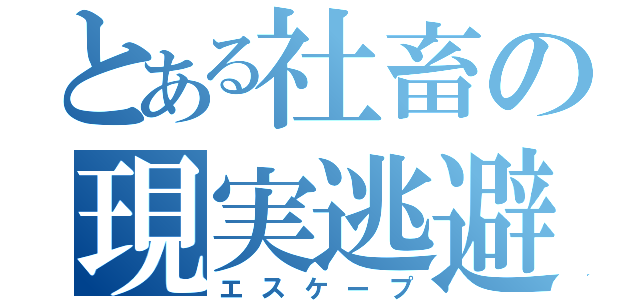 とある社畜の現実逃避（エスケープ）