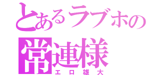 とあるラブホの常連様（エロ雄大）