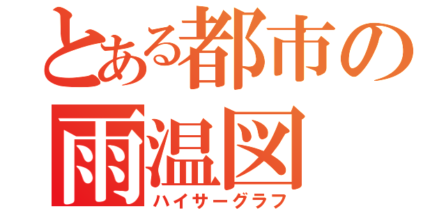 とある都市の雨温図（ハイサーグラフ）