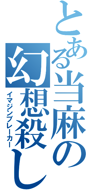 とある当麻の幻想殺し（イマジンブレーカー）