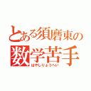 とある須磨東の数学苦手（はやしりょうへい）