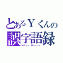 とあるＹくんの誤字語録（Ｍｉｓｓ Ｗｏｒｄｓ）