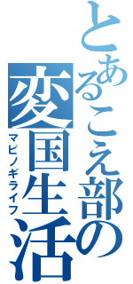 とあるこえ部の変国生活（マビノギライフ）