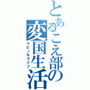 とあるこえ部の変国生活（マビノギライフ）