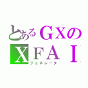 とあるＧＸのＸＦＡＩＬ（ジェネレータ）