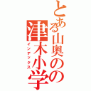 とある山奥のの津木小学生（インデックス）