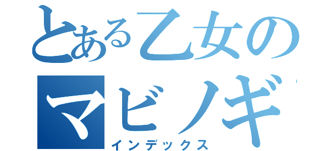 とある乙女のマビノギ英雄伝（インデックス）