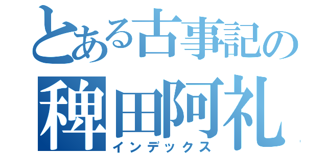 とある古事記の稗田阿礼（インデックス）