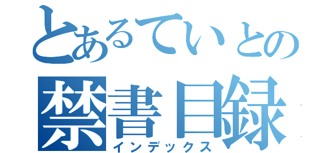 とあるていとの禁書目録（インデックス）