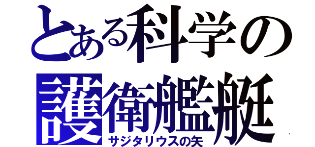 とある科学の護衛艦艇（サジタリウスの矢）