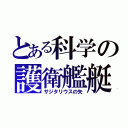 とある科学の護衛艦艇（サジタリウスの矢）