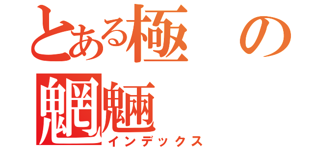 とある極の魍魎（インデックス）