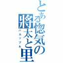 とある惚気の將太と里菜（バカップル）