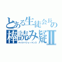 とある生徒会長の棒読み疑惑Ⅱ（マイクパフォーマンス）