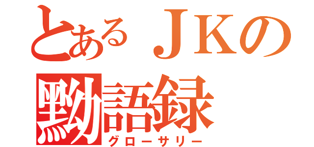 とあるＪＫの黝語録（グローサリー）