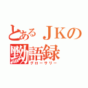 とあるＪＫの黝語録（グローサリー）