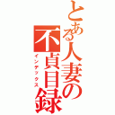 とある人妻の不貞目録（インデックス）