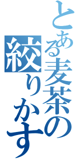 とある麦茶の絞りかす（）