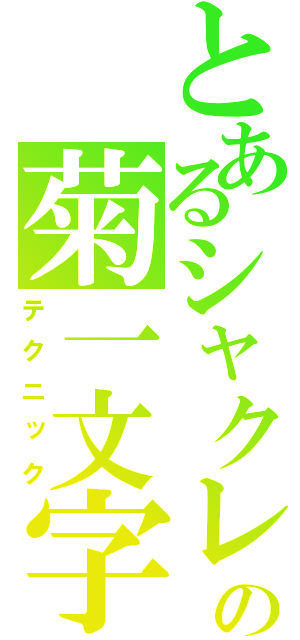 とあるシャクレの菊一文字（テクニック）