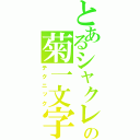 とあるシャクレの菊一文字（テクニック）